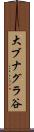 大ブナグラ谷 Scroll