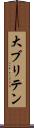 大ブリテン Scroll