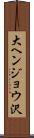 大ヘンジョウ沢 Scroll