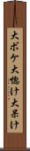 大ボケ Scroll