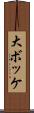 大ボッケ Scroll