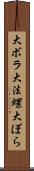 大ボラ Scroll