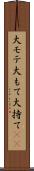 大モテ Scroll