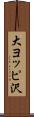 大ヨッピ沢 Scroll