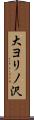 大ヨリノ沢 Scroll