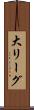 大リーグ Scroll
