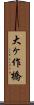 大ヶ作橋 Scroll