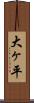 大ヶ平 Scroll