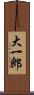 大一郎 Scroll
