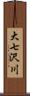 大七沢川 Scroll