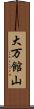 大万館山 Scroll