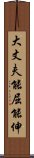 大丈夫能屈能伸 Scroll