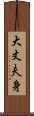 大丈夫身 Scroll