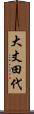 大丈田代 Scroll