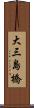 大三島橋 Scroll