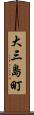 大三島町 Scroll