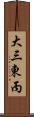 大三東丙 Scroll