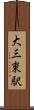 大三東駅 Scroll