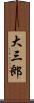 大三郎 Scroll