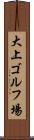 大上ゴルフ場 Scroll