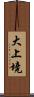 大上境 Scroll