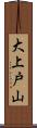 大上戸山 Scroll