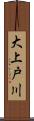 大上戸川 Scroll