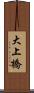 大上橋 Scroll