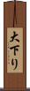 大下り Scroll