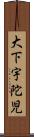 大下宇陀児 Scroll