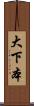 大下本 Scroll