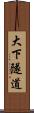 大下隧道 Scroll