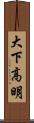 大下高明 Scroll