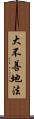 大不善地法 Scroll