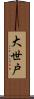 大世戸 Scroll