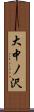 大中ノ沢 Scroll