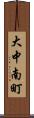 大中南町 Scroll