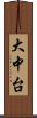 大中台 Scroll