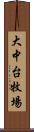 大中台牧場 Scroll