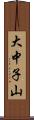 大中子山 Scroll