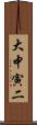 大中寅二 Scroll