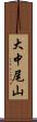 大中尾山 Scroll