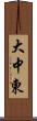 大中東 Scroll
