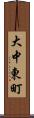 大中東町 Scroll