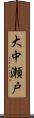 大中瀬戸 Scroll