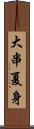 大串夏身 Scroll