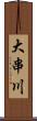 大串川 Scroll