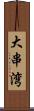 大串湾 Scroll
