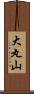 大丸山 Scroll