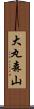 大丸森山 Scroll